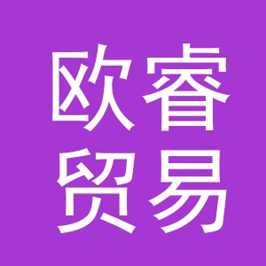 义乌市欧睿贸易有限公司