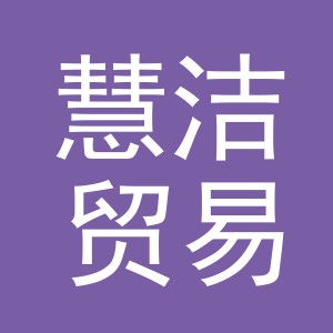 义乌市慧洁贸易有限公司