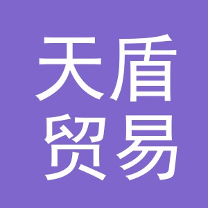 义乌市天盾贸易有限公司