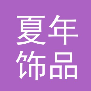 义乌市夏年饰品有限公司