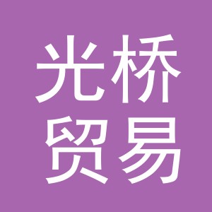 义乌市光桥贸易有限公司