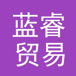 义乌市蓝睿贸易有限公司