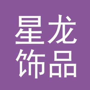 义乌市星龙饰品有限公司