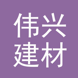义乌市伟兴建材有限公司