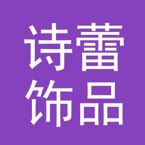 义乌市诗蕾饰品有限公司