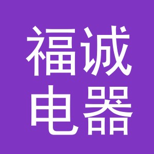 义乌市福诚电器有限公司