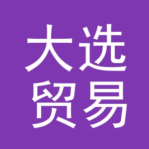义乌市大选贸易有限公司