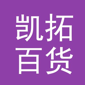 义乌市凯拓百货有限公司