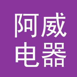 义乌市阿威电器有限公司