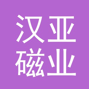义乌市汉亚磁业有限公司