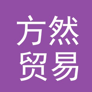 义乌市方然贸易有限公司