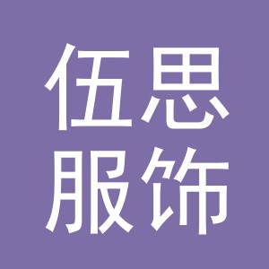义乌市伍思服饰有限公司