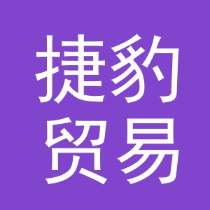 义乌市捷豹贸易有限公司