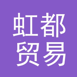 义乌市虹都贸易有限公司