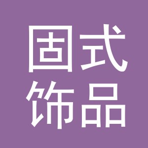 义乌市固式饰品有限公司