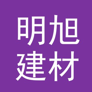 义乌市明旭建材有限公司