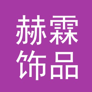 义乌市赫霖饰品有限公司