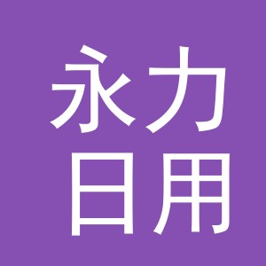 义乌市永力日用品有限公司