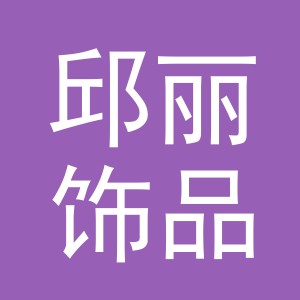 义乌市邱丽饰品有限公司