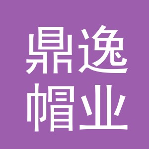 义乌市鼎逸帽业有限公司