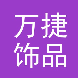 义乌市万捷饰品有限公司