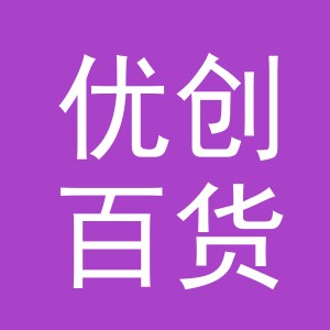 义乌市优创百货有限公司