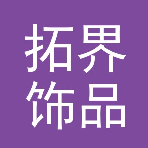 义乌市拓界饰品有限公司