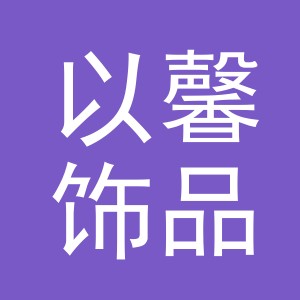 义乌市以馨饰品有限公司