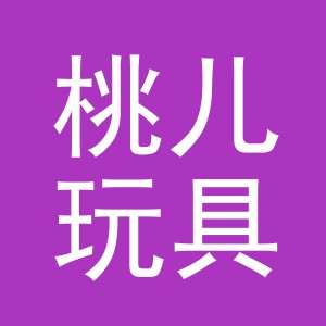 义乌市桃儿玩具有限公司