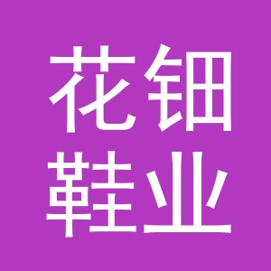 义乌市花钿鞋业有限公司