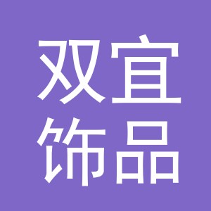 义乌市双宜饰品有限公司