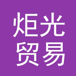 义乌市炬光贸易有限公司