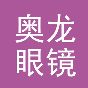 义乌市奥龙眼镜有限公司
