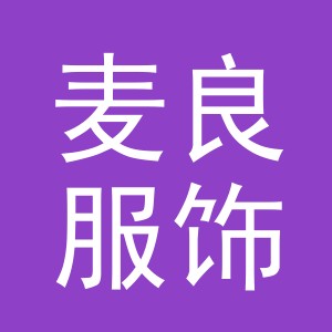 义乌市麦良服饰有限公司
