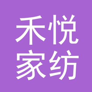 义乌市禾悦家纺有限公司