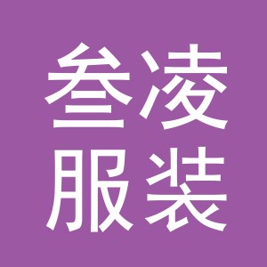 义乌叁凌服装有限公司