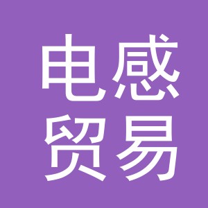 义乌市电感贸易有限公司