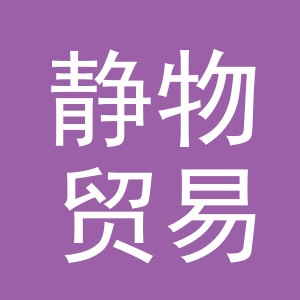 义乌市静物贸易有限公司