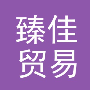 义乌市臻佳贸易有限公司