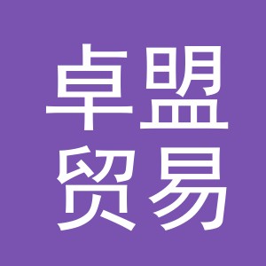义乌市卓盟贸易有限公司