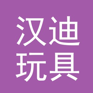 义乌市汉迪玩具有限公司