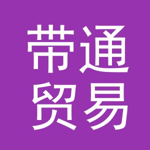 义乌市带通贸易有限公司