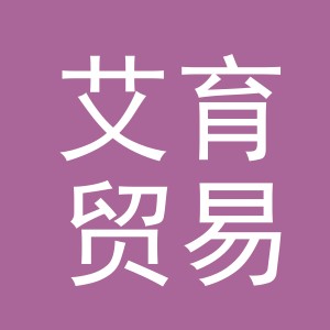 义乌市艾育贸易有限公司