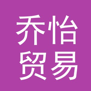 义乌市乔怡贸易有限公司