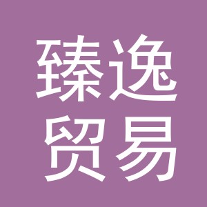 义乌市臻逸贸易有限公司