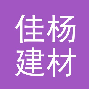 义乌市佳杨建材有限公司