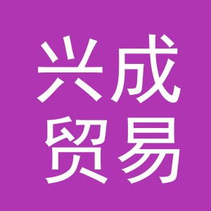 义乌市兴成贸易有限公司
