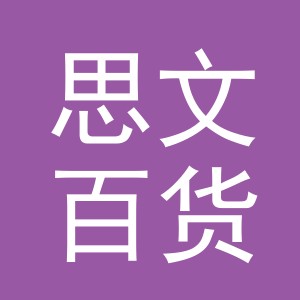 义乌市思文百货有限公司