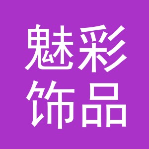义乌市魅彩饰品有限公司