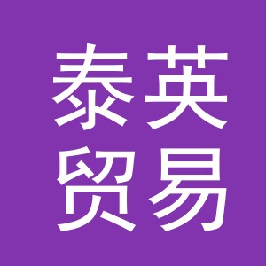 义乌市泰英贸易有限公司
